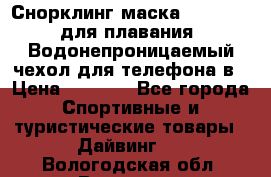 Снорклинг маска easybreath для плавания   Водонепроницаемый чехол для телефона в › Цена ­ 2 450 - Все города Спортивные и туристические товары » Дайвинг   . Вологодская обл.,Вологда г.